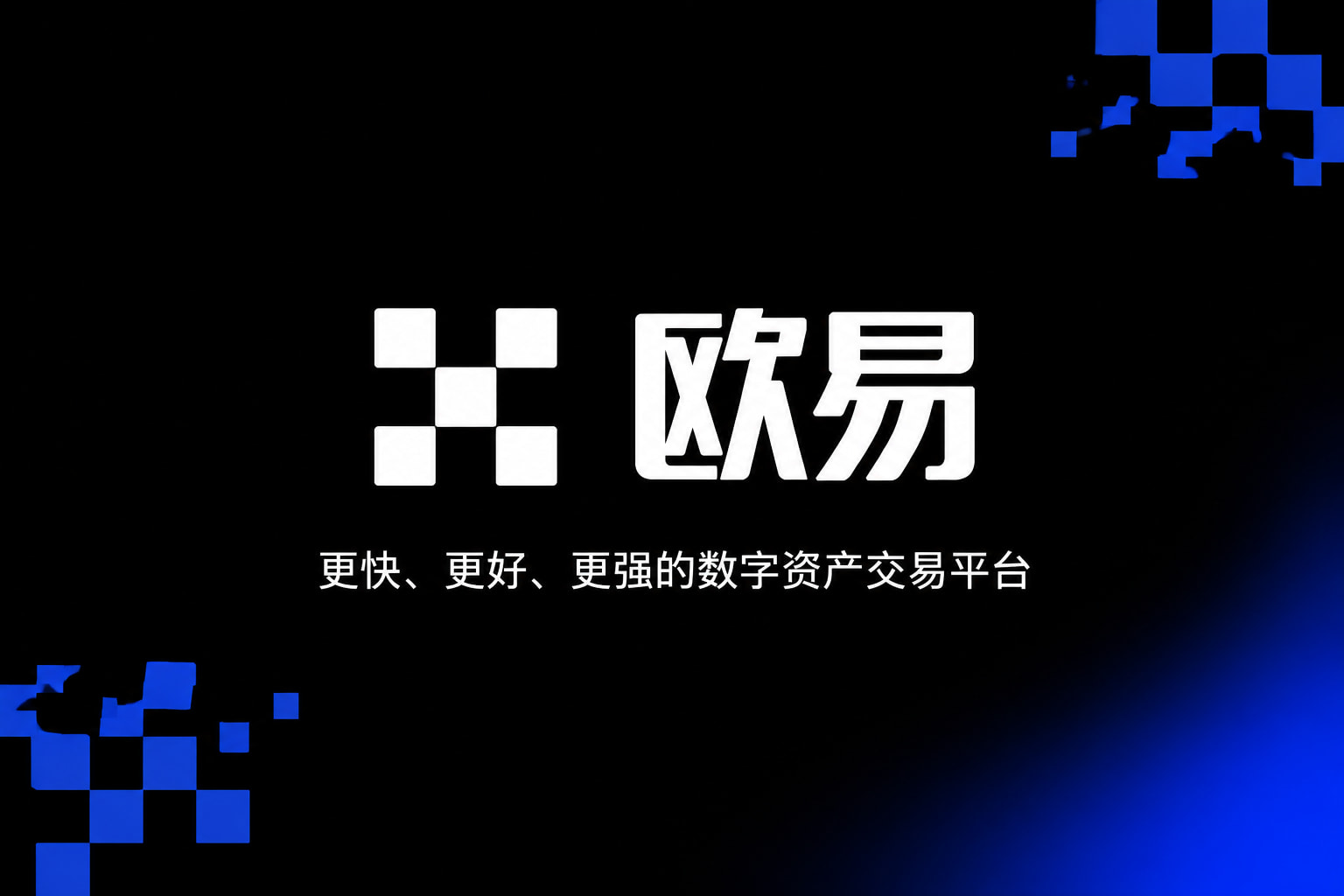 欧交易所app官网安卓数字资产交易平台App界面